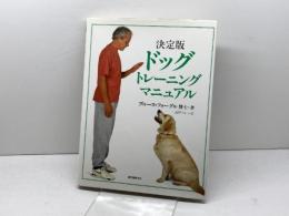 ドッグトレーニングマニュアル 決定版 誠文堂新光社 ブルース フォーグル