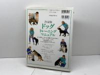 ドッグトレーニングマニュアル 決定版 誠文堂新光社 ブルース フォーグル