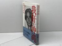 我肝沖縄 解放出版社 知花 昌一