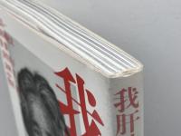 我肝沖縄 解放出版社 知花 昌一