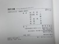 我肝沖縄 解放出版社 知花 昌一