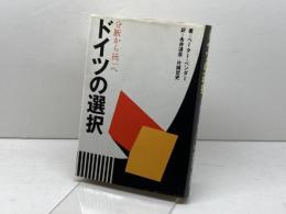 ドイツの選択: 分断から統一へ 小学館 ペーター ベンダー