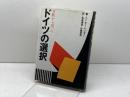 ドイツの選択: 分断から統一へ 小学館 ペーター ベンダー