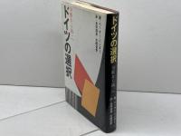 ドイツの選択: 分断から統一へ 小学館 ペーター ベンダー