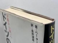 ドイツの選択: 分断から統一へ 小学館 ペーター ベンダー