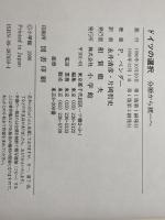 ドイツの選択: 分断から統一へ 小学館 ペーター ベンダー