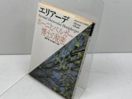 ホーニヒベルガー博士の秘密 (福武文庫 エ 401) ベネッセコーポレーション ミルチャ エリアーデ