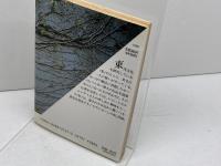 ホーニヒベルガー博士の秘密 (福武文庫 エ 401) ベネッセコーポレーション ミルチャ エリアーデ