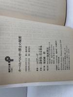 ホーニヒベルガー博士の秘密 (福武文庫 エ 401) ベネッセコーポレーション ミルチャ エリアーデ