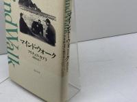マインド・ウォーク ほんの木 フリチョフ カプラ