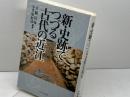 新・史跡でつづる古代の近江 ミネルヴァ書房 大橋 信弥