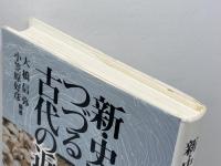 新・史跡でつづる古代の近江 ミネルヴァ書房 大橋 信弥