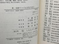新・史跡でつづる古代の近江 ミネルヴァ書房 大橋 信弥