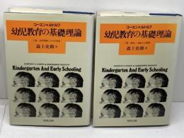 幼児教育の基礎理論 　上下巻揃　コーエン＆ルドルフ　教育出版