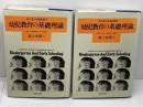 幼児教育の基礎理論 　上下巻揃　コーエン＆ルドルフ　教育出版
