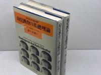 幼児教育の基礎理論 　上下巻揃　コーエン＆ルドルフ　教育出版