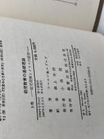 幼児教育の基礎理論 　上下巻揃　コーエン＆ルドルフ　教育出版