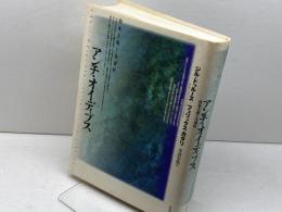アンチ・オイディプス: 資本主義と分裂症 河出書房新社 ジル・ドゥルーズ