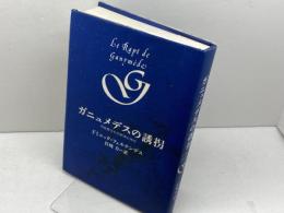 ガニュメデスの誘拐: 同性愛文化の悲惨と栄光 ブロンズ新社 ドミニック フェルナンデス