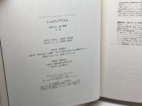 シュルレアリスム 　le surrealisme   人文書院 ジャクリーヌ シェニウー=ジャンドロン
