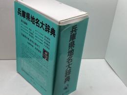 角川日本地名大辞典 (28) 兵庫県 KADOKAWA 「角川日本地名大辞典」編纂委員会