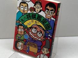 鬼六将棋鑑定団 (株)マイナビ出版 団 鬼六