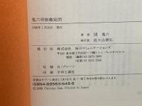 鬼六将棋鑑定団 (株)マイナビ出版 団 鬼六