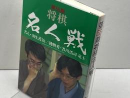 将棋名人戦 第55期 毎日新聞出版 毎日新聞社　名人羽生善治　挑戦者谷川浩司