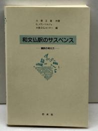 和文仏訳のサスペンス: 翻訳の考え方 白水社 大賀 正喜