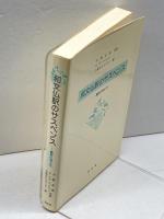 和文仏訳のサスペンス: 翻訳の考え方 白水社 大賀 正喜