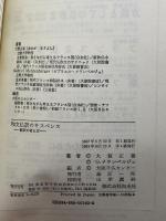 和文仏訳のサスペンス: 翻訳の考え方 白水社 大賀 正喜