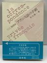 フランス語の手紙 白水社 市川 慎一