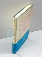 フランス語の手紙 白水社 市川 慎一
