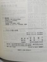 フランス語の手紙 白水社 市川 慎一