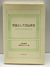 方法としての仏作文