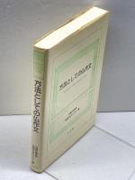 方法としての仏作文