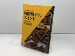 四間飛車のポイント 新装版: 大山流振飛車の真髄 マイナビ出版(日本将棋連盟) 大山 康晴