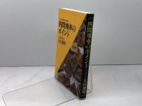四間飛車のポイント 新装版: 大山流振飛車の真髄 マイナビ出版(日本将棋連盟) 大山 康晴