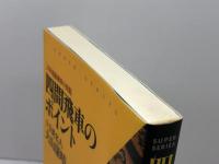 四間飛車のポイント 新装版: 大山流振飛車の真髄 マイナビ出版(日本将棋連盟) 大山 康晴