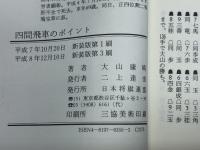 四間飛車のポイント 新装版: 大山流振飛車の真髄 マイナビ出版(日本将棋連盟) 大山 康晴