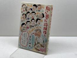 駒った困った将棋指し 誠文堂新光社 能智 映
