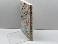 駒った困った将棋指し 誠文堂新光社 能智 映