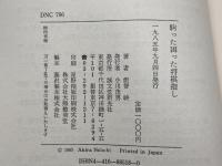 駒った困った将棋指し 誠文堂新光社 能智 映