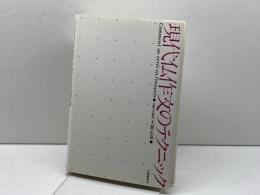 現代仏作文のテクニック 大修館書店 大賀 正喜