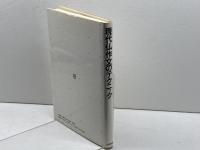 現代仏作文のテクニック 大修館書店 大賀 正喜