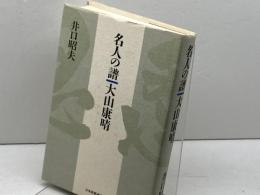 名人の譜大山康晴 マイナビ出版(日本将棋連盟) 井口 昭夫