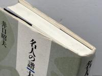 名人の譜大山康晴 マイナビ出版(日本将棋連盟) 井口 昭夫