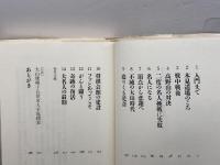 名人の譜大山康晴 マイナビ出版(日本将棋連盟) 井口 昭夫