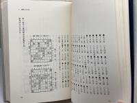 名人の譜大山康晴 マイナビ出版(日本将棋連盟) 井口 昭夫