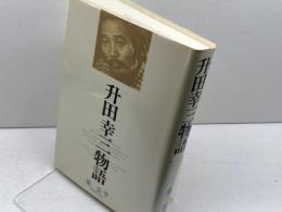 升田幸三物語 マイナビ出版(日本将棋連盟) 東 公平